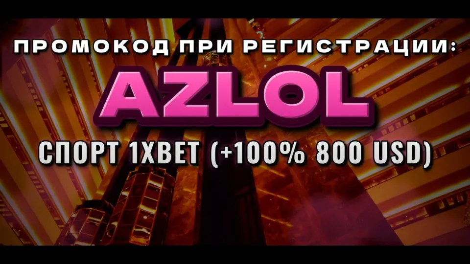 Промокод 1xBet AZLOL при регистрации: что даёт на первый депозит
